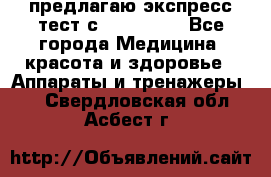 предлагаю экспресс-тест с VIP-Rofes - Все города Медицина, красота и здоровье » Аппараты и тренажеры   . Свердловская обл.,Асбест г.